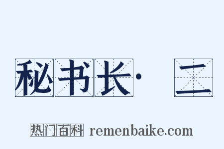 秘书长·二是什么意思的图片